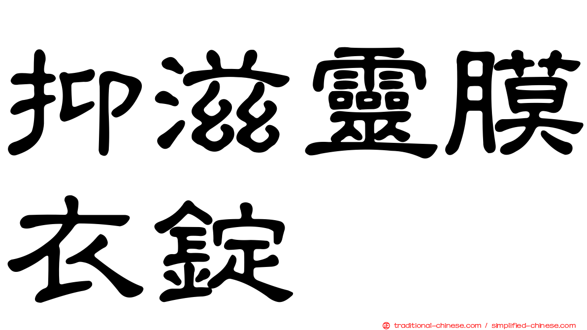抑滋靈膜衣錠
