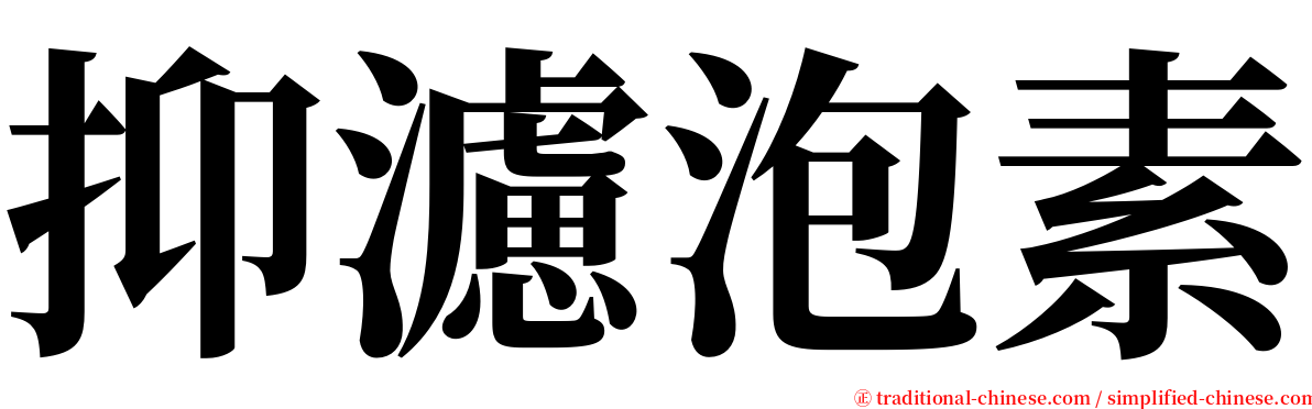抑濾泡素 serif font