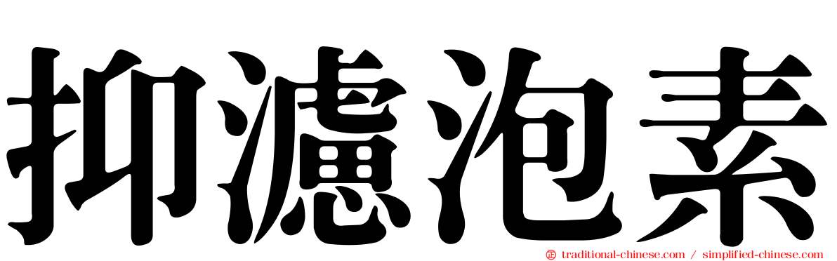 抑濾泡素