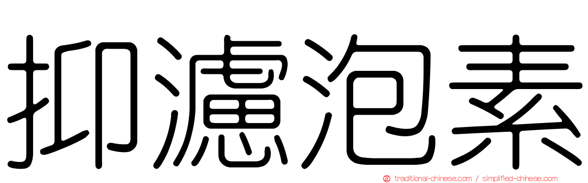 抑濾泡素
