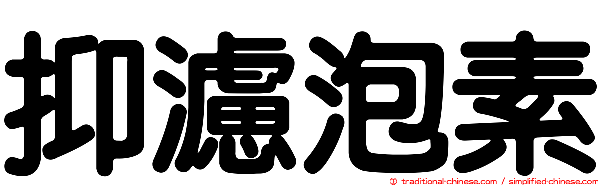 抑濾泡素
