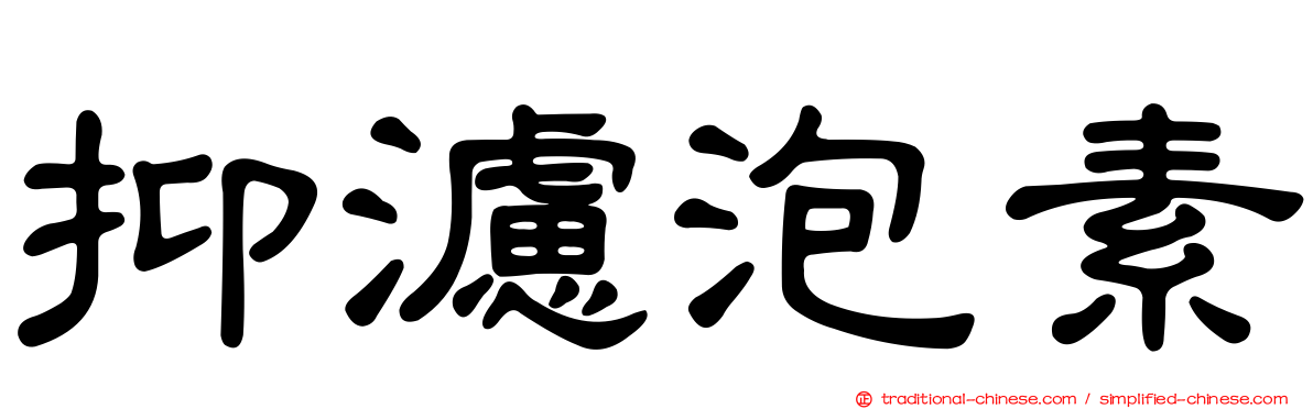 抑濾泡素
