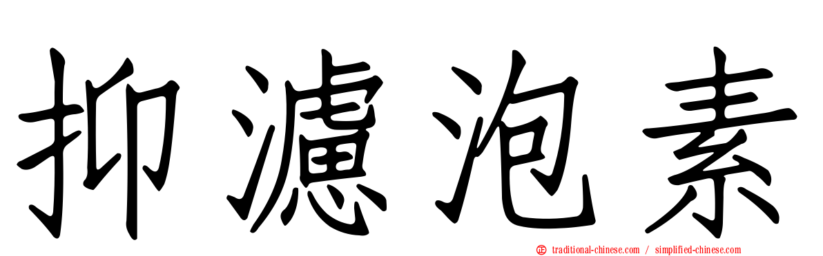 抑濾泡素