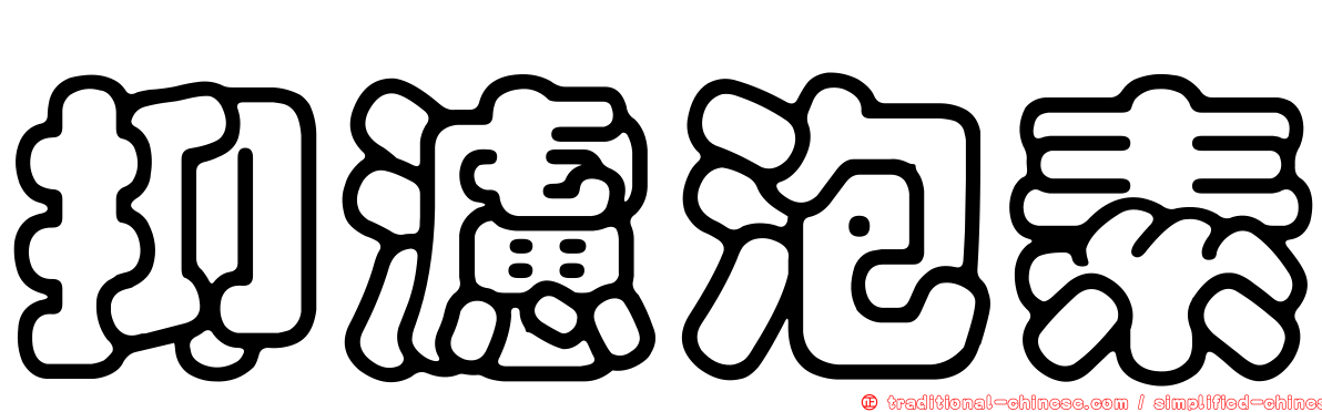 抑濾泡素