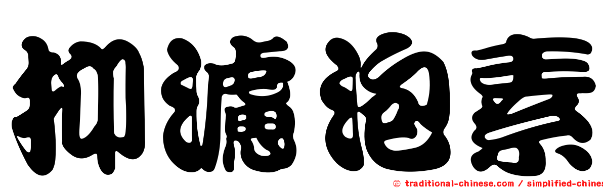 抑濾泡素