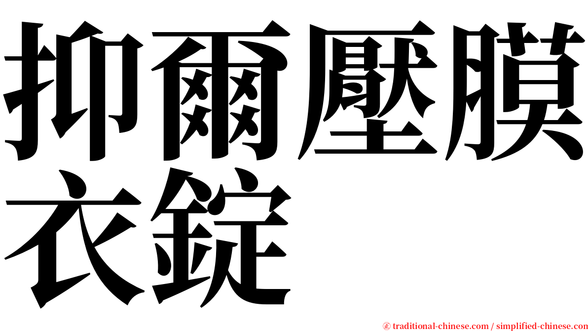抑爾壓膜衣錠 serif font