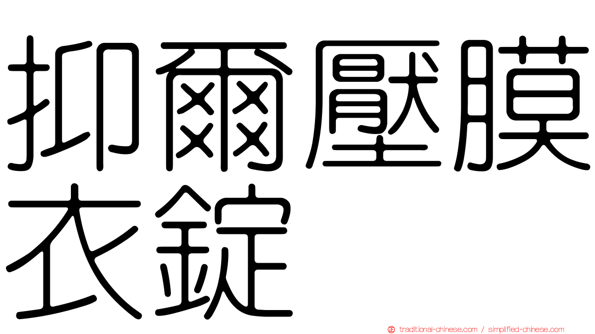 抑爾壓膜衣錠