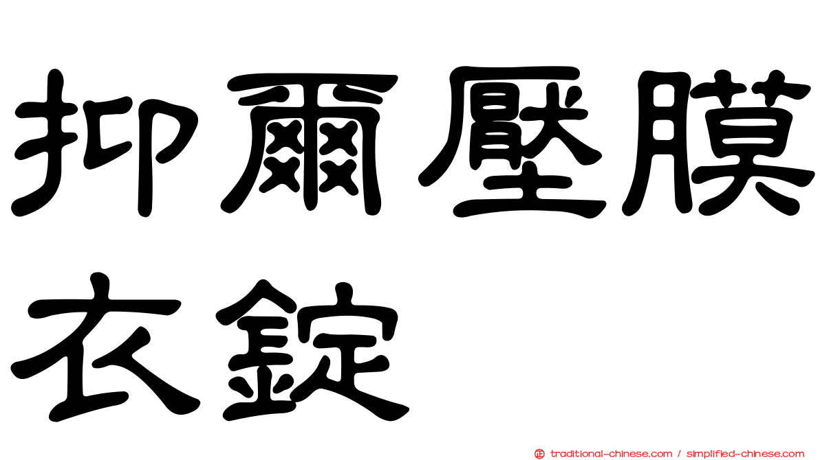 抑爾壓膜衣錠