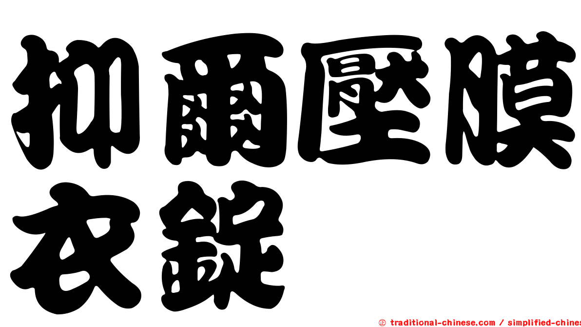 抑爾壓膜衣錠