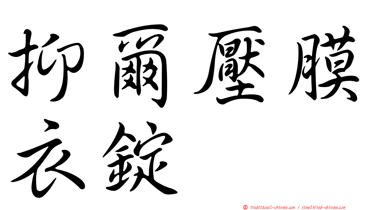 抑爾壓膜衣錠