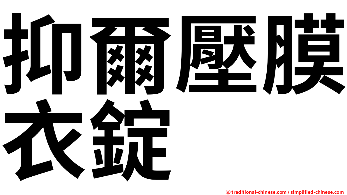 抑爾壓膜衣錠