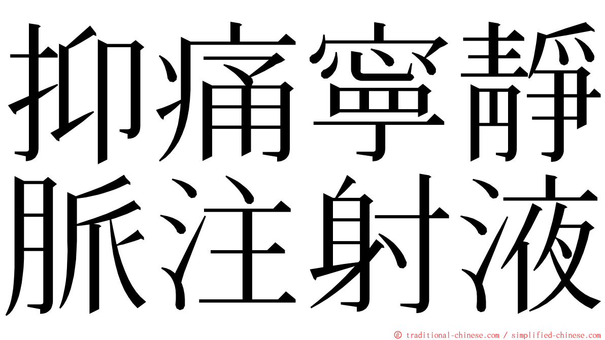 抑痛寧靜脈注射液 ming font