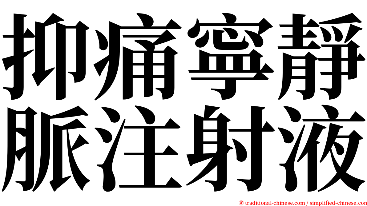 抑痛寧靜脈注射液 serif font