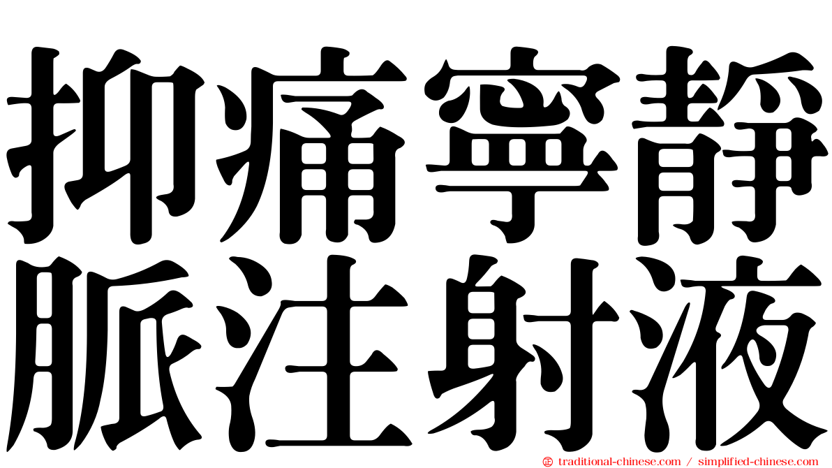 抑痛寧靜脈注射液