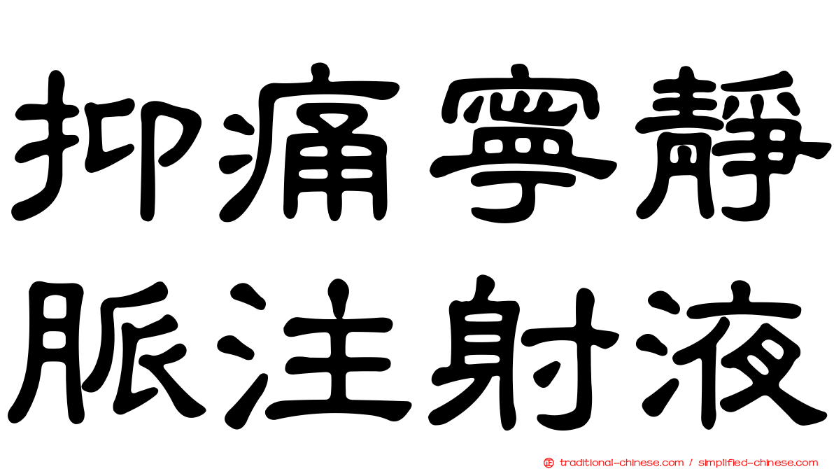 抑痛寧靜脈注射液