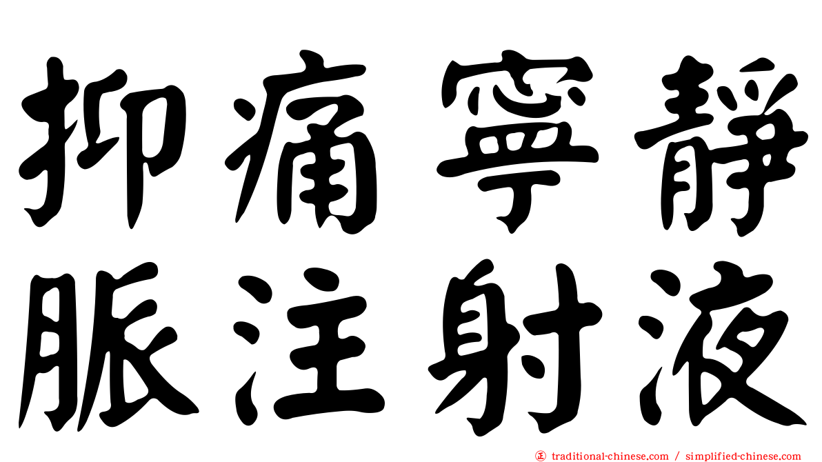 抑痛寧靜脈注射液