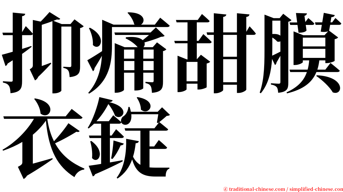 抑痛甜膜衣錠 serif font