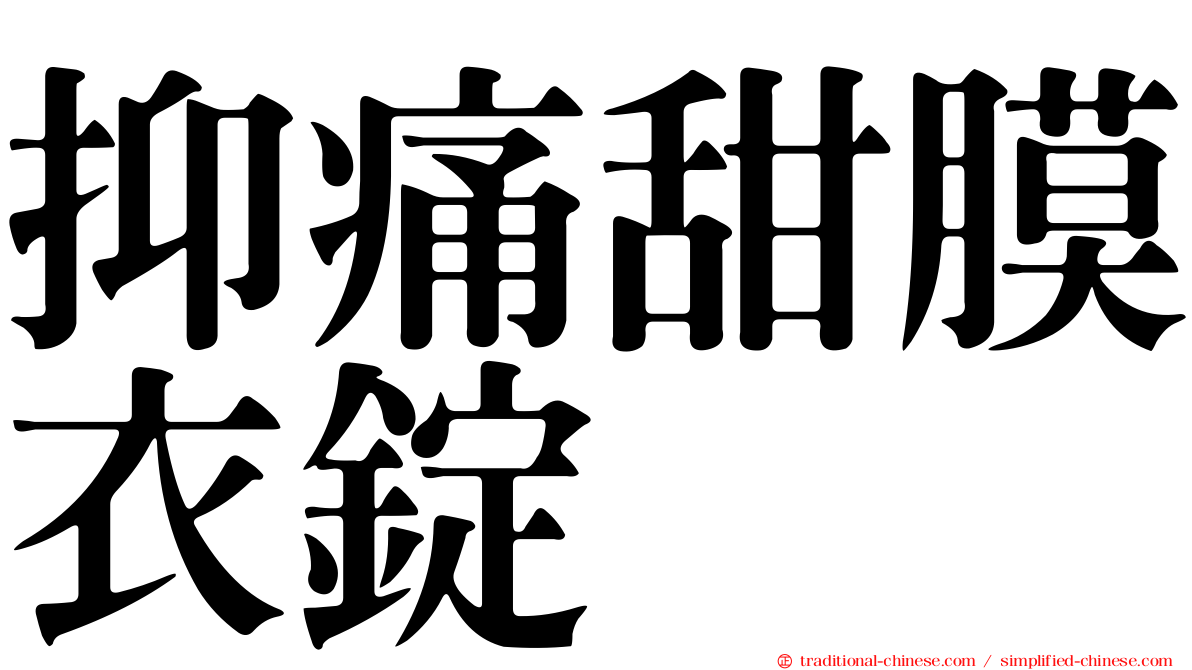 抑痛甜膜衣錠