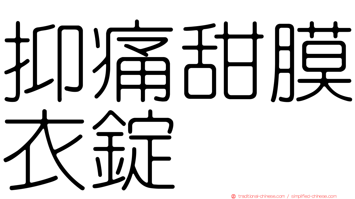 抑痛甜膜衣錠