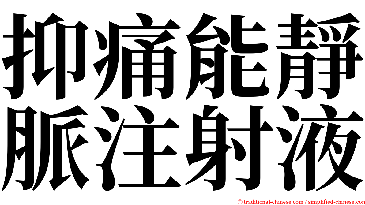 抑痛能靜脈注射液 serif font