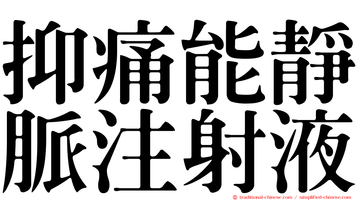 抑痛能靜脈注射液