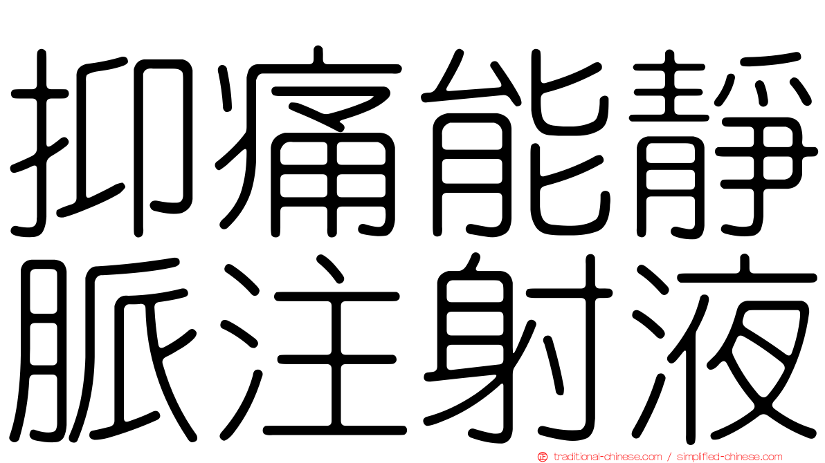 抑痛能靜脈注射液