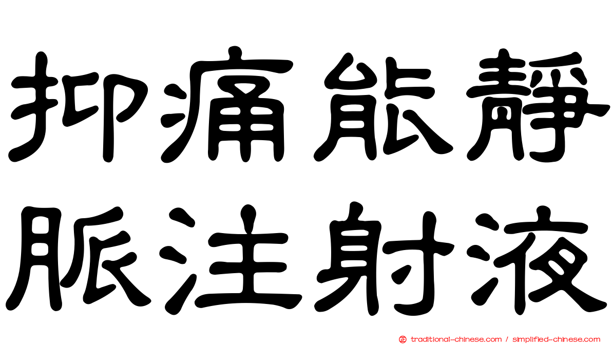 抑痛能靜脈注射液