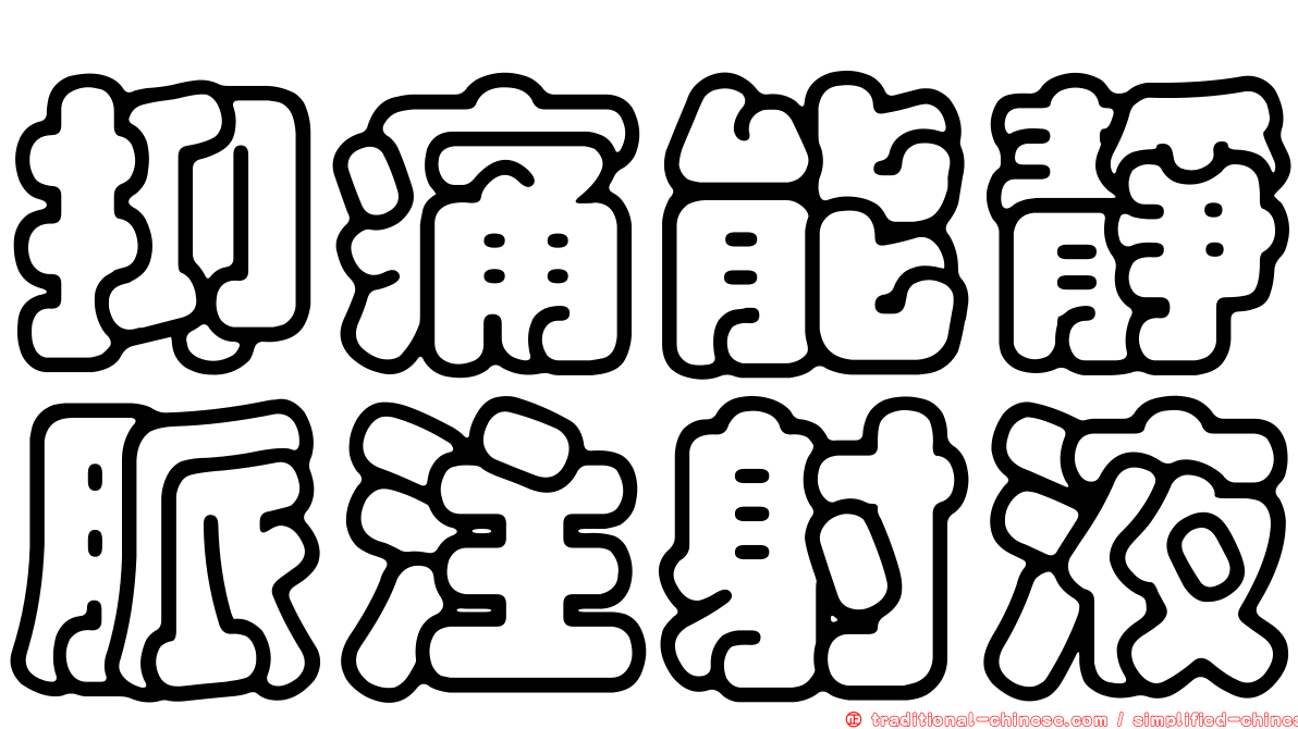 抑痛能靜脈注射液