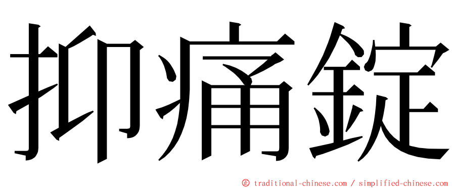抑痛錠 ming font