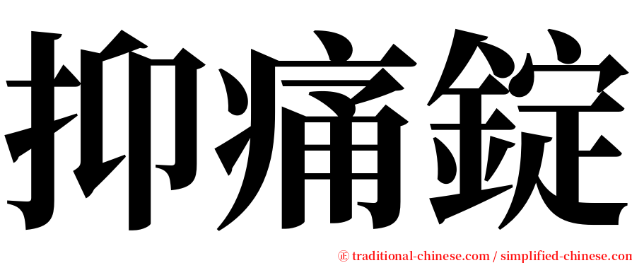 抑痛錠 serif font
