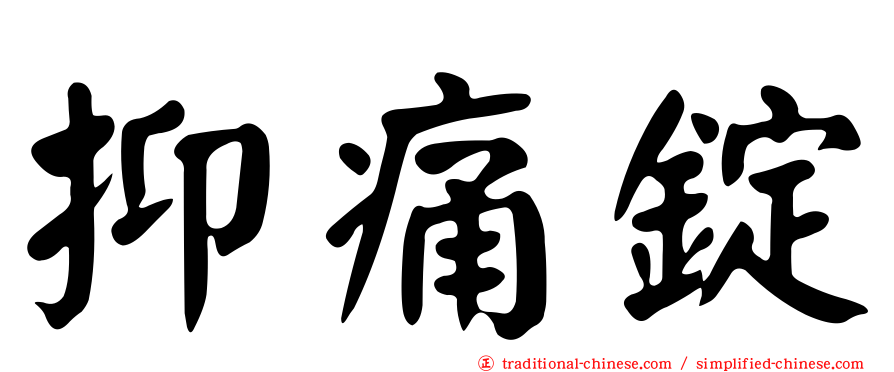 抑痛錠