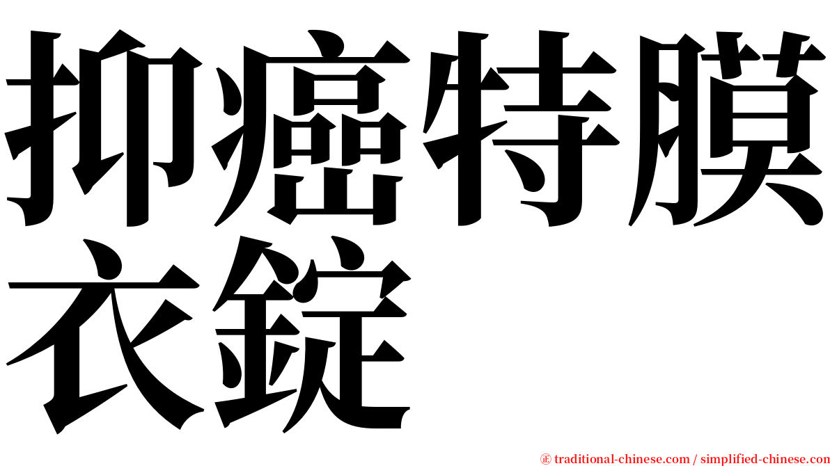 抑癌特膜衣錠 serif font