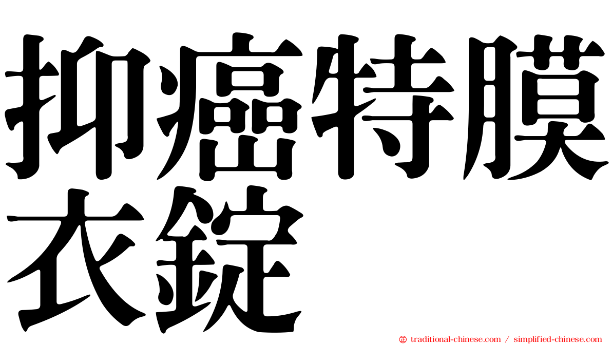 抑癌特膜衣錠