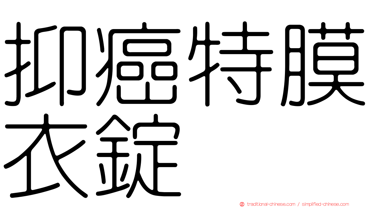 抑癌特膜衣錠