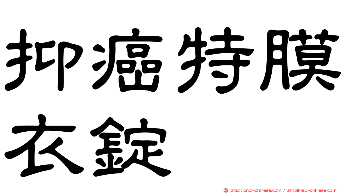 抑癌特膜衣錠