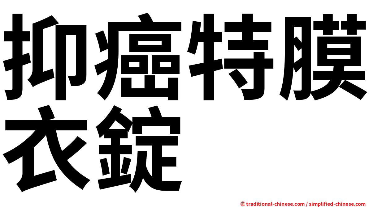 抑癌特膜衣錠