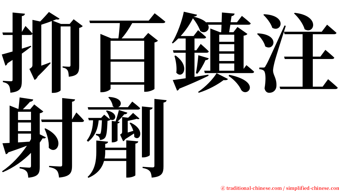 抑百鎮注射劑 serif font