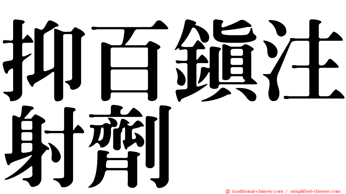 抑百鎮注射劑