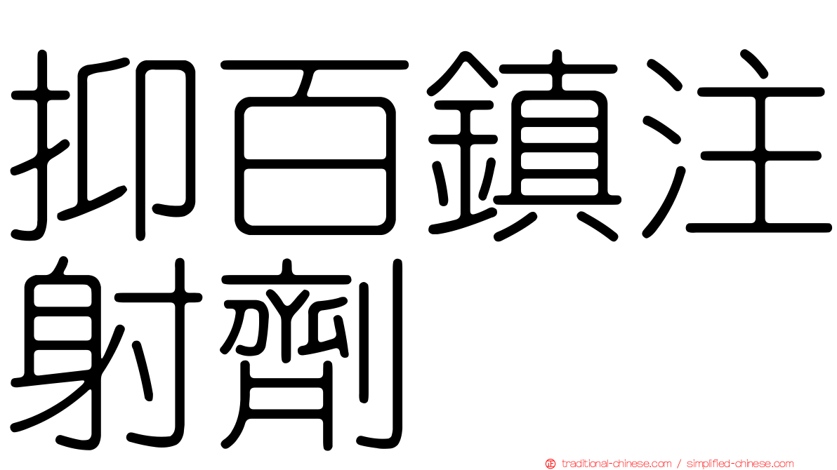 抑百鎮注射劑
