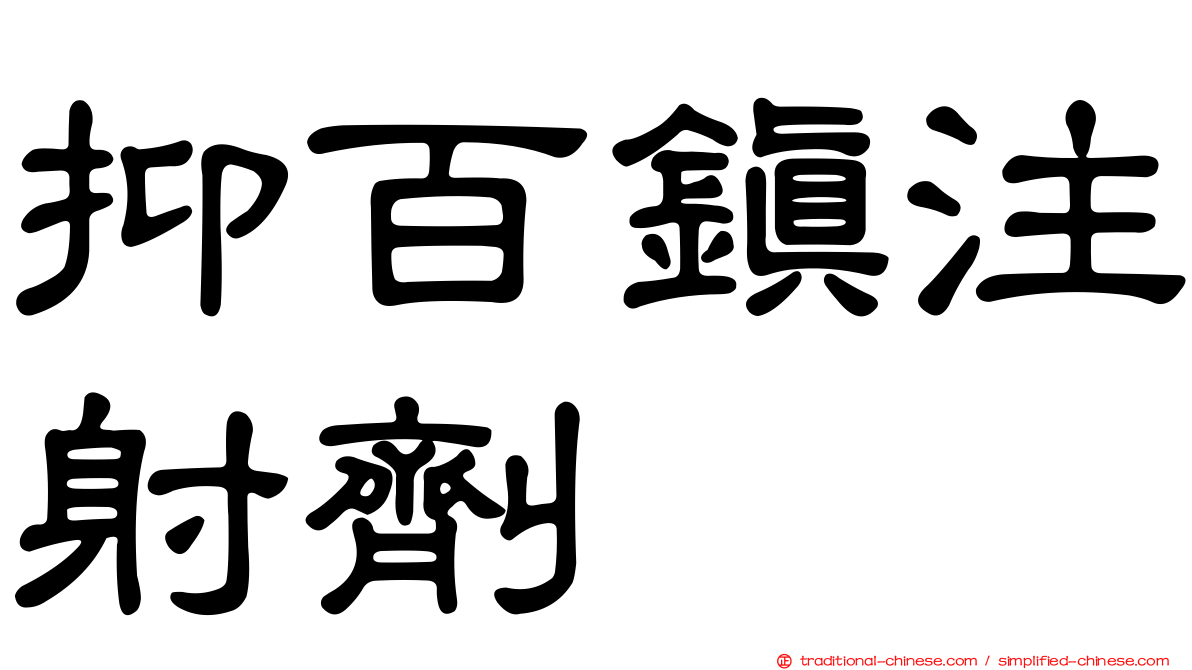 抑百鎮注射劑