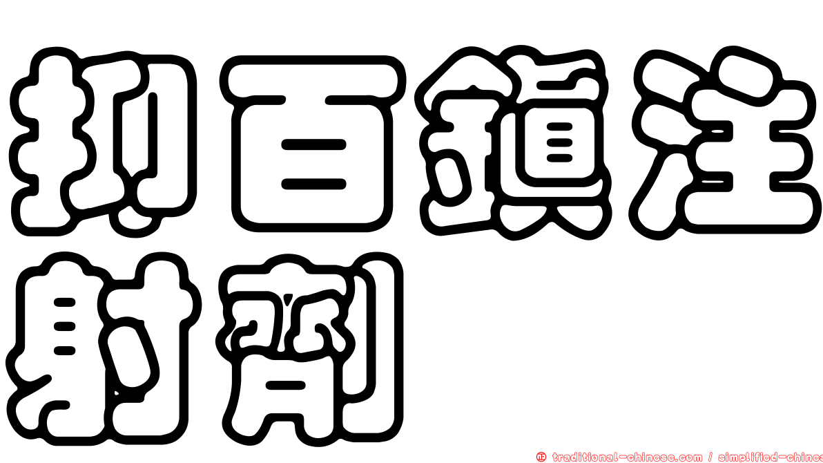 抑百鎮注射劑