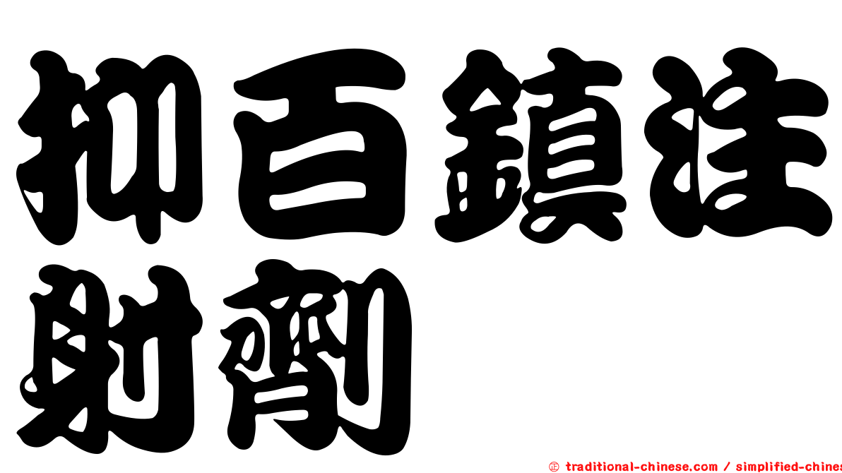 抑百鎮注射劑