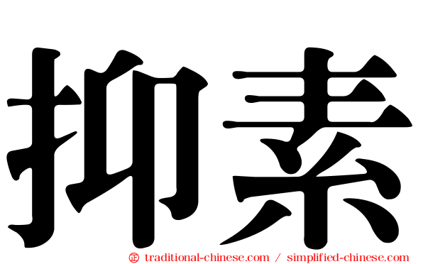 抑素