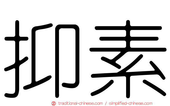 抑素