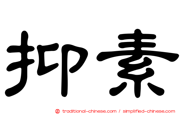 抑素