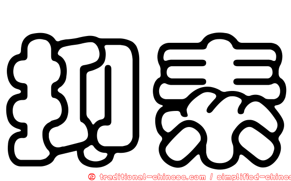 抑素