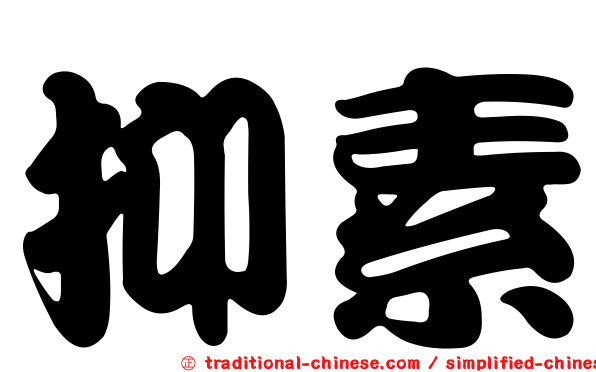 抑素