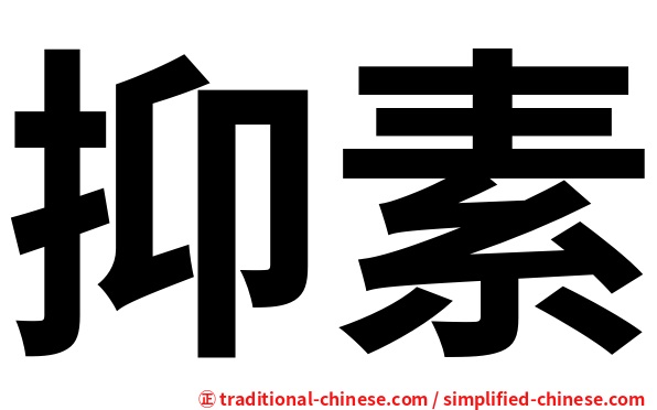 抑素