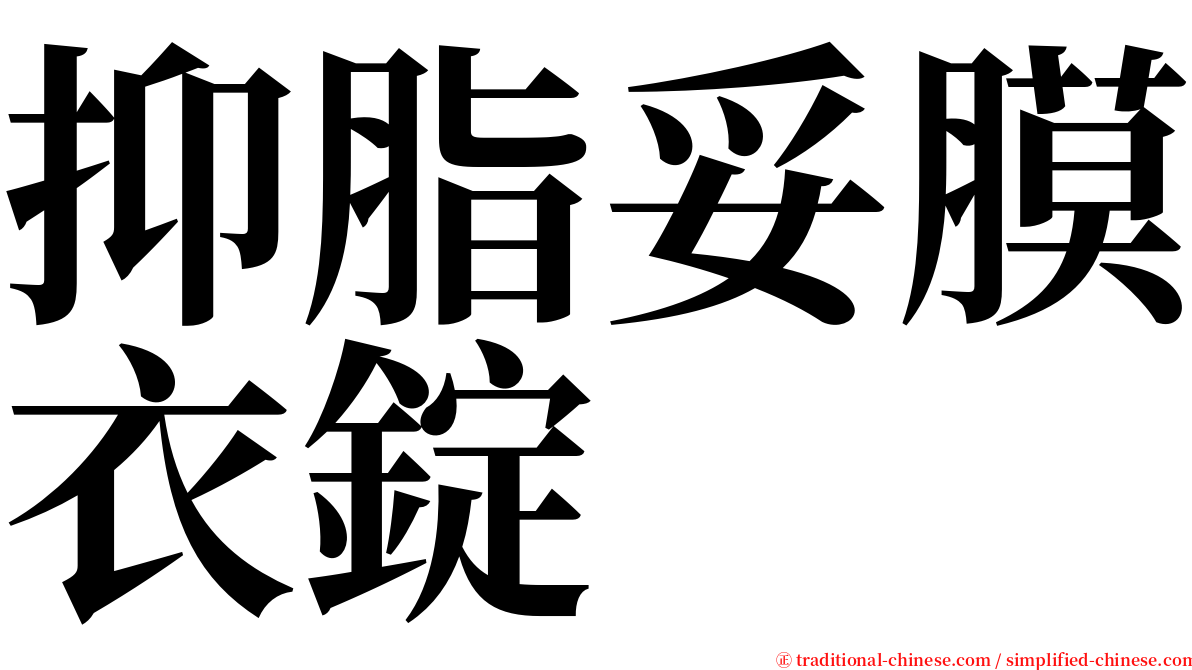 抑脂妥膜衣錠 serif font