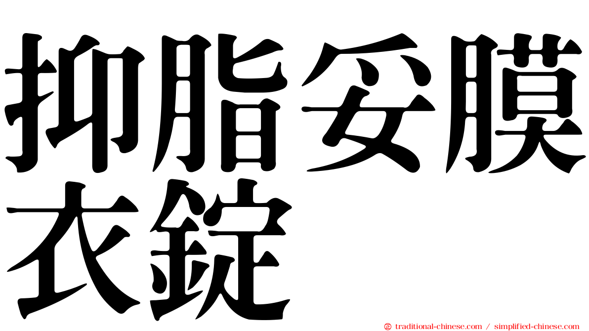 抑脂妥膜衣錠